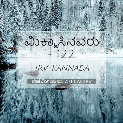 Picture 07 - ನೆಹೆಮೀಯನು 7:31 KANIRV - ಮಿಕ್ಮಾಸಿನವರು - - Bible Verse Picture