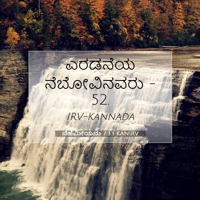 Picture 07 - ನೆಹೆಮೀಯನು 7:33 KANIRV - ಎರಡನೆಯ ನೆಬೋವಿನವರು - Bible Verse Picture