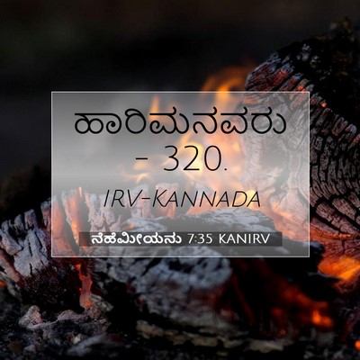 Picture 07 - ನೆಹೆಮೀಯನು 7:35 KANIRV - ಹಾರಿಮನವರು - - Bible Verse Picture