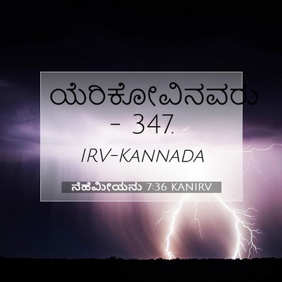 Picture 07 - ನೆಹೆಮೀಯನು 7:36 KANIRV - ಯೆರಿಕೋವಿನವರು - - Bible Verse Picture