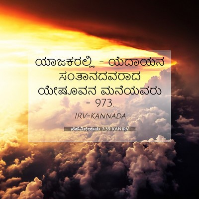 Picture 07 - ನೆಹೆಮೀಯನು 7:39 KANIRV - ಯಾಜಕರಲ್ಲಿ - ಯೆದಾಯನ - Bible Verse Picture