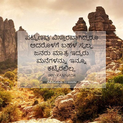 Picture 07 - ನೆಹೆಮೀಯನು 7:4 KANIRV - ಪಟ್ಟಣವು - Bible Verse Picture