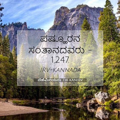 Picture 07 - ನೆಹೆಮೀಯನು 7:41 KANIRV - ಪಷ್ಹೂರನ ಸಂತಾನದವರು - Bible Verse Picture