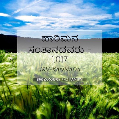Picture 07 - ನೆಹೆಮೀಯನು 7:42 KANIRV - ಹಾರಿಮನ ಸಂತಾನದವರು - - Bible Verse Picture