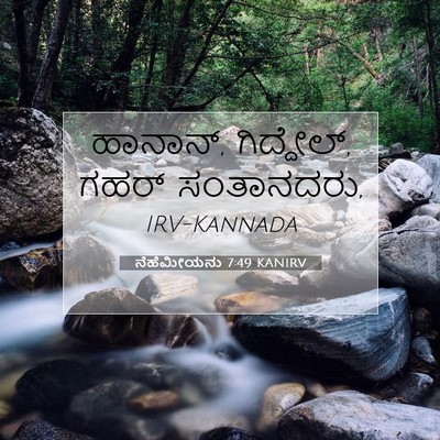 Picture 07 - ನೆಹೆಮೀಯನು 7:49 KANIRV - ಹಾನಾನ್, ಗಿದ್ದೇಲ್, - Bible Verse Picture