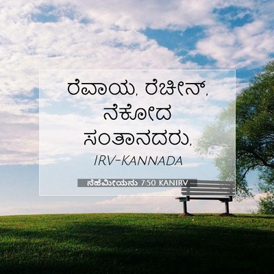 Picture 07 - ನೆಹೆಮೀಯನು 7:50 KANIRV - ರೆವಾಯ, ರೆಚೀನ್, - Bible Verse Picture