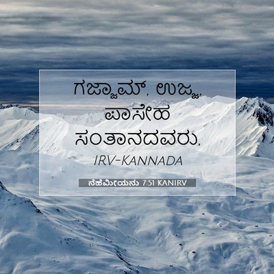 Picture 07 - ನೆಹೆಮೀಯನು 7:51 KANIRV - ಗಜ್ಜಾಮ್, ಉಜ್ಜ, - Bible Verse Picture
