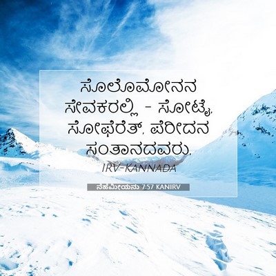 Picture 07 - ನೆಹೆಮೀಯನು 7:57 KANIRV - ಸೊಲೊಮೋನನ - Bible Verse Picture
