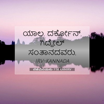 Picture 07 - ನೆಹೆಮೀಯನು 7:58 KANIRV - ಯಾಲ, ದರ್ಕೋನ್, - Bible Verse Picture
