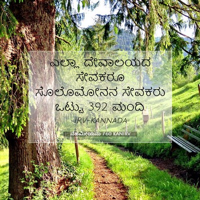 Picture 07 - ನೆಹೆಮೀಯನು 7:60 KANIRV - ಎಲ್ಲಾ ದೇವಾಲಯದ - Bible Verse Picture