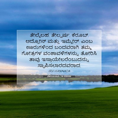 Picture 07 - ನೆಹೆಮೀಯನು 7:61 KANIRV - ತೇಲ್ಮೆಲಹ, - Bible Verse Picture
