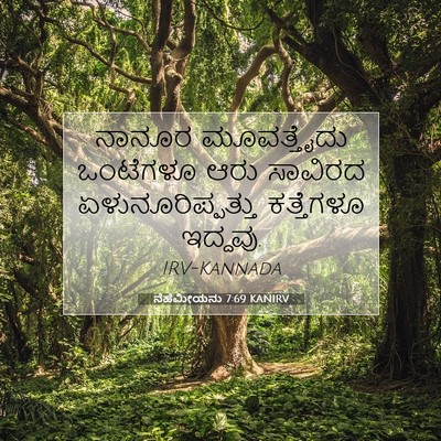 Picture 07 - ನೆಹೆಮೀಯನು 7:69 KANIRV - ನಾನೂರ ಮೂವತ್ತೈದು - Bible Verse Picture