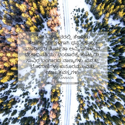 Picture 07 - ನೆಹೆಮೀಯನು 7:70 KANIRV - ಗೋತ್ರಪ್ರಧಾನರಲ್ಲಿ - Bible Verse Picture