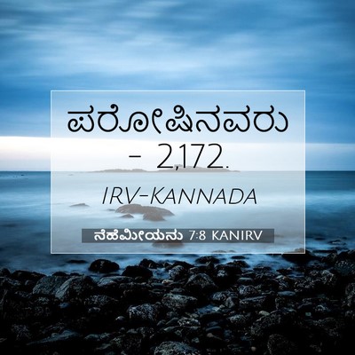Picture 07 - ನೆಹೆಮೀಯನು 7:8 KANIRV - ಪರೋಷಿನವರು - - Bible Verse Picture