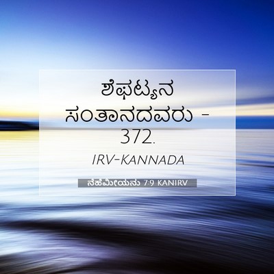Picture 07 - ನೆಹೆಮೀಯನು 7:9 KANIRV - ಶೆಫಟ್ಯನ ಸಂತಾನದವರು - Bible Verse Picture