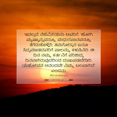 Picture 07 - ನೆಹೆಮೀಯನು 8:10 KANIRV - ಇದಲ್ಲದೆ ನೆಹೆಮೀಯನು - Bible Verse Picture