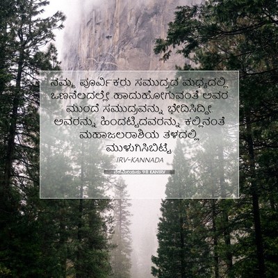 Picture 07 - ನೆಹೆಮೀಯನು 9:11 KANIRV - ನಮ್ಮ ಪೂರ್ವಿಕರು - Bible Verse Picture