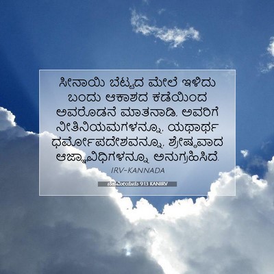 Picture 07 - ನೆಹೆಮೀಯನು 9:13 KANIRV - ಸೀನಾಯಿ ಬೆಟ್ಟದ - Bible Verse Picture