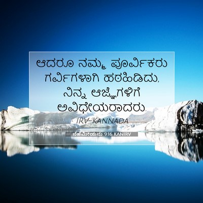 Picture 07 - ನೆಹೆಮೀಯನು 9:16 KANIRV - ಆದರೂ ನಮ್ಮ - Bible Verse Picture