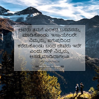 Picture 07 - ನೆಹೆಮೀಯನು 9:18 KANIRV - ಅವರು ತಮಗೆ ಎರಕದ - Bible Verse Picture