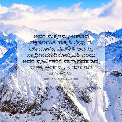 Picture 07 - ನೆಹೆಮೀಯನು 9:23 KANIRV - ಅವರ ಮಕ್ಕಳನ್ನು - Bible Verse Picture