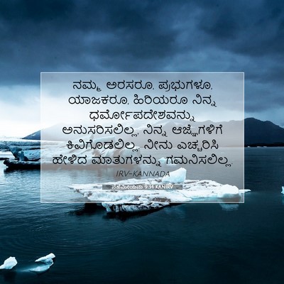 Picture 07 - ನೆಹೆಮೀಯನು 9:34 KANIRV - ನಮ್ಮ ಅರಸರೂ, - Bible Verse Picture