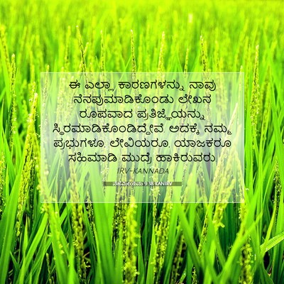 Picture 07 - ನೆಹೆಮೀಯನು 9:38 KANIRV - ಈ ಎಲ್ಲಾ - Bible Verse Picture