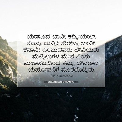Picture 07 - ನೆಹೆಮೀಯನು 9:4 KANIRV - ಯೇಷೂವ, ಬಾನೀ - Bible Verse Picture