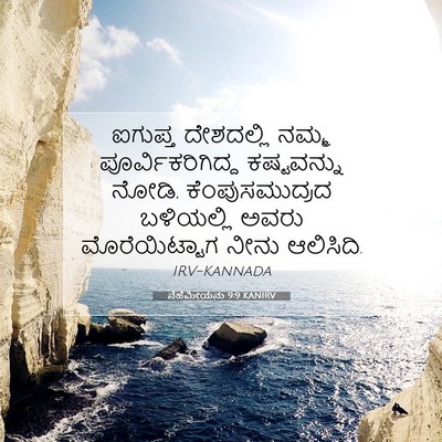 Picture 07 - ನೆಹೆಮೀಯನು 9:9 KANIRV - ಐಗುಪ್ತ ದೇಶದಲ್ಲಿ - Bible Verse Picture