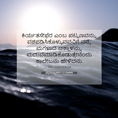 Picture 07 - ನ್ಯಾಯಸ್ಥಾಪಕರು 1:12 KANIRV - ಕಿರ್ಯತಸೇಫೆರ ಎಂಬ - Bible Verse Picture