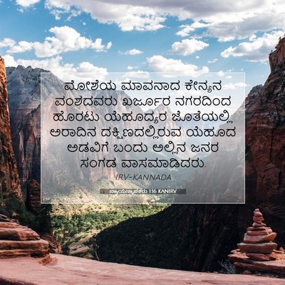 Picture 07 - ನ್ಯಾಯಸ್ಥಾಪಕರು 1:16 KANIRV - ಮೋಶೆಯ ಮಾವನಾದ - Bible Verse Picture