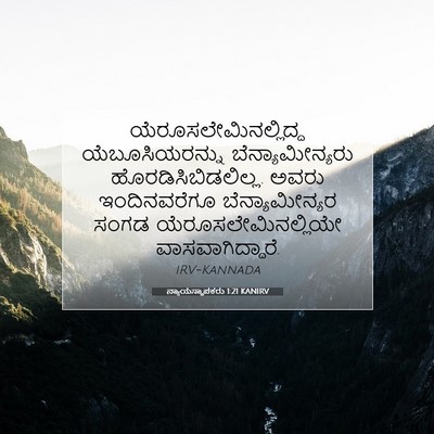 Picture 07 - ನ್ಯಾಯಸ್ಥಾಪಕರು 1:21 KANIRV -  - Bible Verse Picture