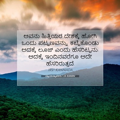 Picture 07 - ನ್ಯಾಯಸ್ಥಾಪಕರು 1:26 KANIRV - ಅವನು ಹಿತ್ತಿಯರ - Bible Verse Picture