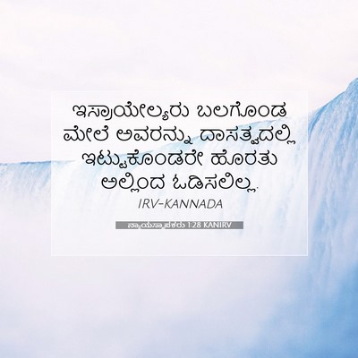 Picture 07 - ನ್ಯಾಯಸ್ಥಾಪಕರು 1:28 KANIRV - ಇಸ್ರಾಯೇಲ್ಯರು - Bible Verse Picture