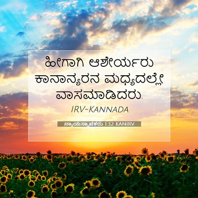 Picture 07 - ನ್ಯಾಯಸ್ಥಾಪಕರು 1:32 KANIRV - ಹೀಗಾಗಿ ಆಶೇರ್ಯರು - Bible Verse Picture