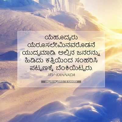 Picture 07 - ನ್ಯಾಯಸ್ಥಾಪಕರು 1:8 KANIRV - ಯೆಹೂದ್ಯರು - Bible Verse Picture