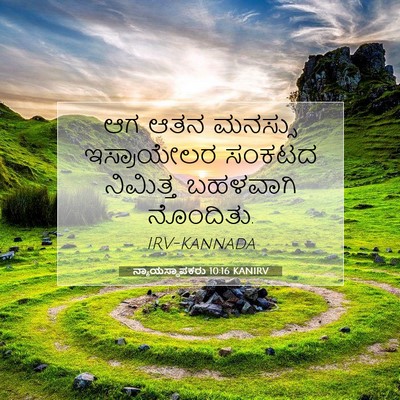 Picture 07 - ನ್ಯಾಯಸ್ಥಾಪಕರು 10:16 KANIRV - ಆಗ ಆತನ ಮನಸ್ಸು - Bible Verse Picture