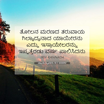 Picture 07 - ನ್ಯಾಯಸ್ಥಾಪಕರು 10:3 KANIRV - ತೋಲನ ಮರಣದ ತರುವಾಯ - Bible Verse Picture