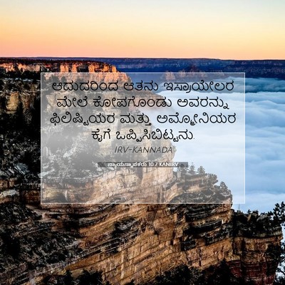 Picture 07 - ನ್ಯಾಯಸ್ಥಾಪಕರು 10:7 KANIRV - ಆದುದರಿಂದ ಆತನು - Bible Verse Picture