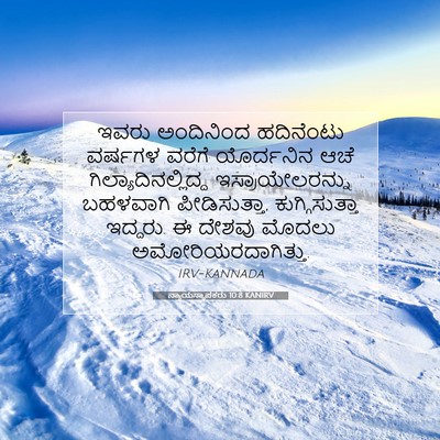 Picture 07 - ನ್ಯಾಯಸ್ಥಾಪಕರು 10:8 KANIRV - ಇವರು ಅಂದಿನಿಂದ - Bible Verse Picture