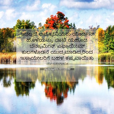 Picture 07 - ನ್ಯಾಯಸ್ಥಾಪಕರು 10:9 KANIRV - ಇದಲ್ಲದೆ - Bible Verse Picture