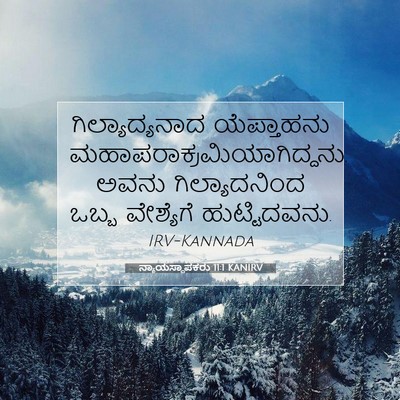 Picture 07 - ನ್ಯಾಯಸ್ಥಾಪಕರು 11:1 KANIRV - ಗಿಲ್ಯಾದ್ಯನಾದ - Bible Verse Picture