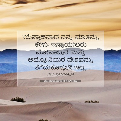 Picture 07 - ನ್ಯಾಯಸ್ಥಾಪಕರು 11:15 KANIRV - “ಯೆಪ್ತಾಹನಾದ ನನ್ನ - Bible Verse Picture