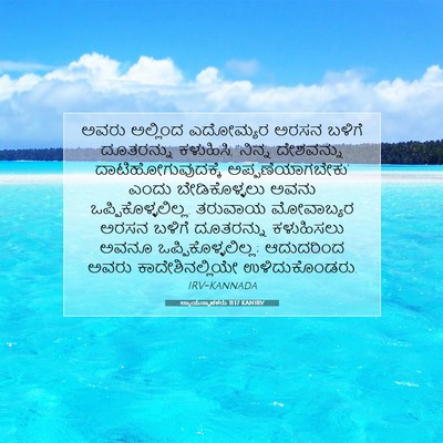 Picture 07 - ನ್ಯಾಯಸ್ಥಾಪಕರು 11:17 KANIRV - ಅವರು ಅಲ್ಲಿಂದ - Bible Verse Picture