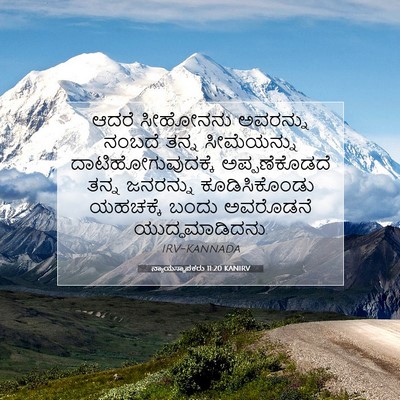Picture 07 - ನ್ಯಾಯಸ್ಥಾಪಕರು 11:20 KANIRV - ಆದರೆ ಸೀಹೋನನು - Bible Verse Picture