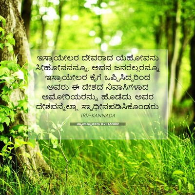 Picture 07 - ನ್ಯಾಯಸ್ಥಾಪಕರು 11:21 KANIRV - ಇಸ್ರಾಯೇಲರ ದೇವರಾದ - Bible Verse Picture