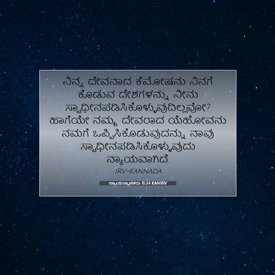 Picture 07 - ನ್ಯಾಯಸ್ಥಾಪಕರು 11:24 KANIRV - ನಿನ್ನ ದೇವನಾದ - Bible Verse Picture