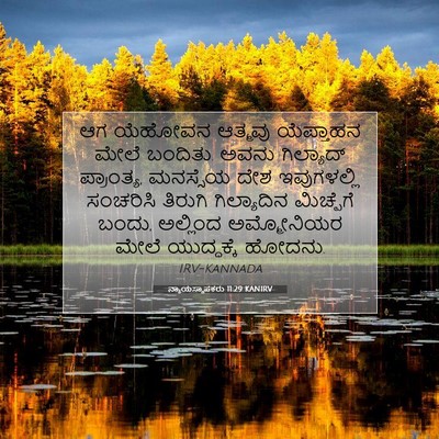 Picture 07 - ನ್ಯಾಯಸ್ಥಾಪಕರು 11:29 KANIRV - ಆಗ ಯೆಹೋವನ ಆತ್ಮವು - Bible Verse Picture