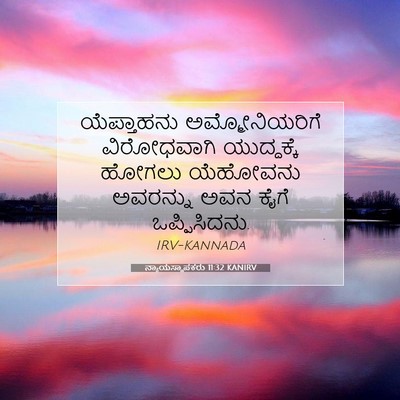 Picture 07 - ನ್ಯಾಯಸ್ಥಾಪಕರು 11:32 KANIRV - ಯೆಪ್ತಾಹನು - Bible Verse Picture