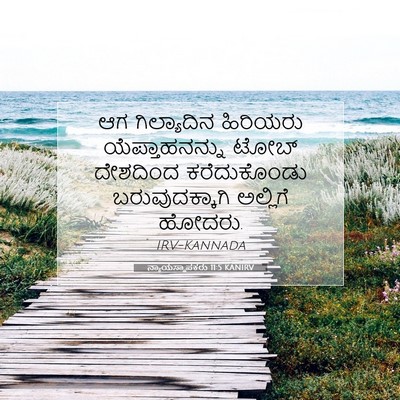 Picture 07 - ನ್ಯಾಯಸ್ಥಾಪಕರು 11:5 KANIRV - ಆಗ ಗಿಲ್ಯಾದಿನ - Bible Verse Picture